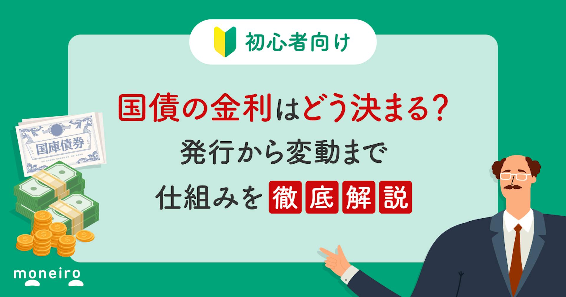 国債の金利はどう決まる？発行から変動まで仕組みを初心者向けにわかりやすく解説