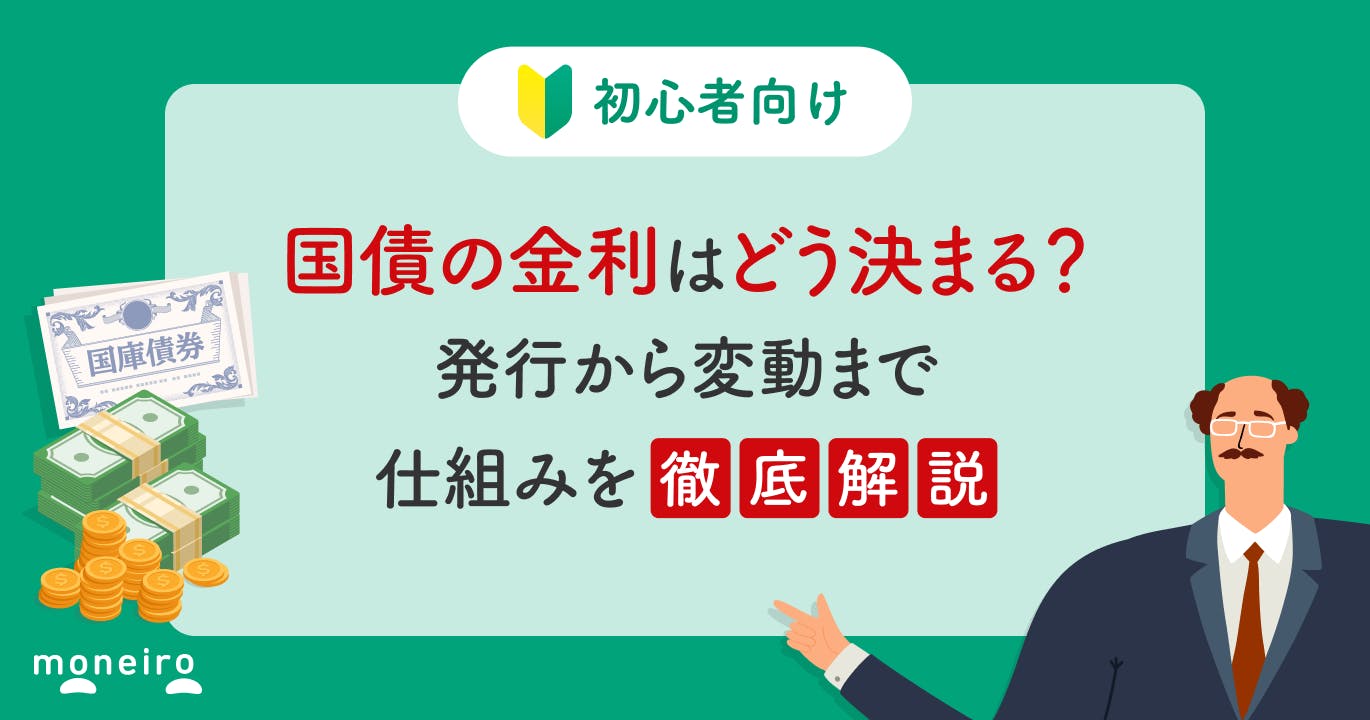 国債の金利はどう決まる?発行から変動まで仕組みを初心者向けにわかりやすく解説