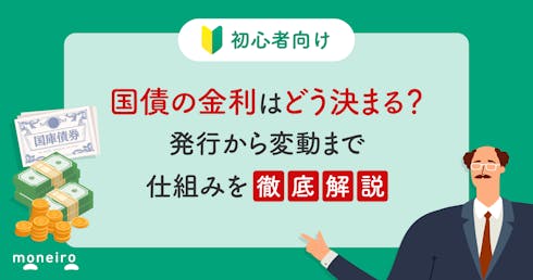 国債の金利はどう決まる?発行から変動まで仕組みを初心者向けにわかりやすく解説