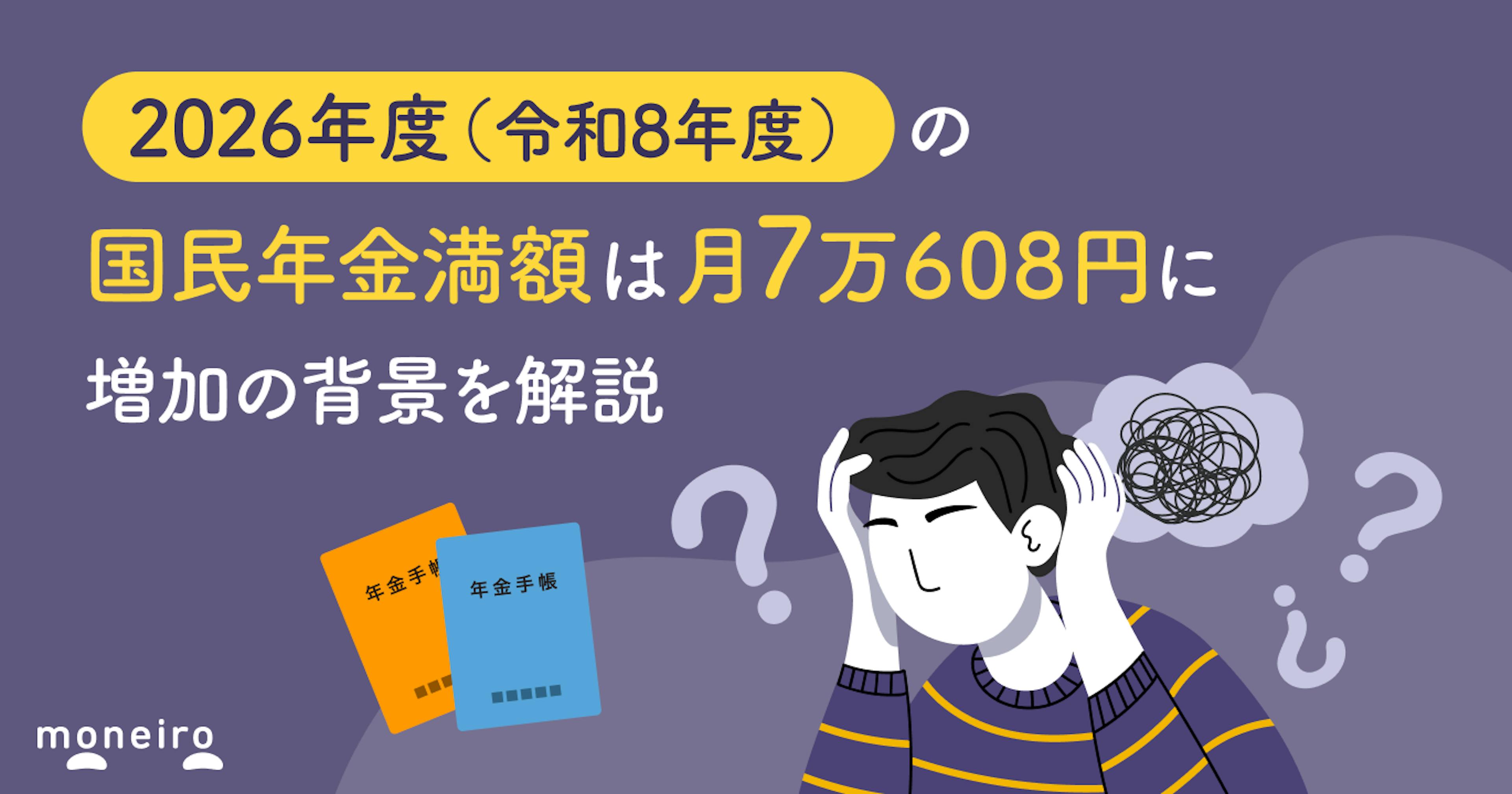 2026年度（令和8年度）の国民年金満額は月7万608円に。増加の背景を解説