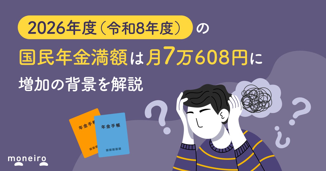 2026年度(令和8年度)の国民年金満額は月7万608円に。増加の背景を解説