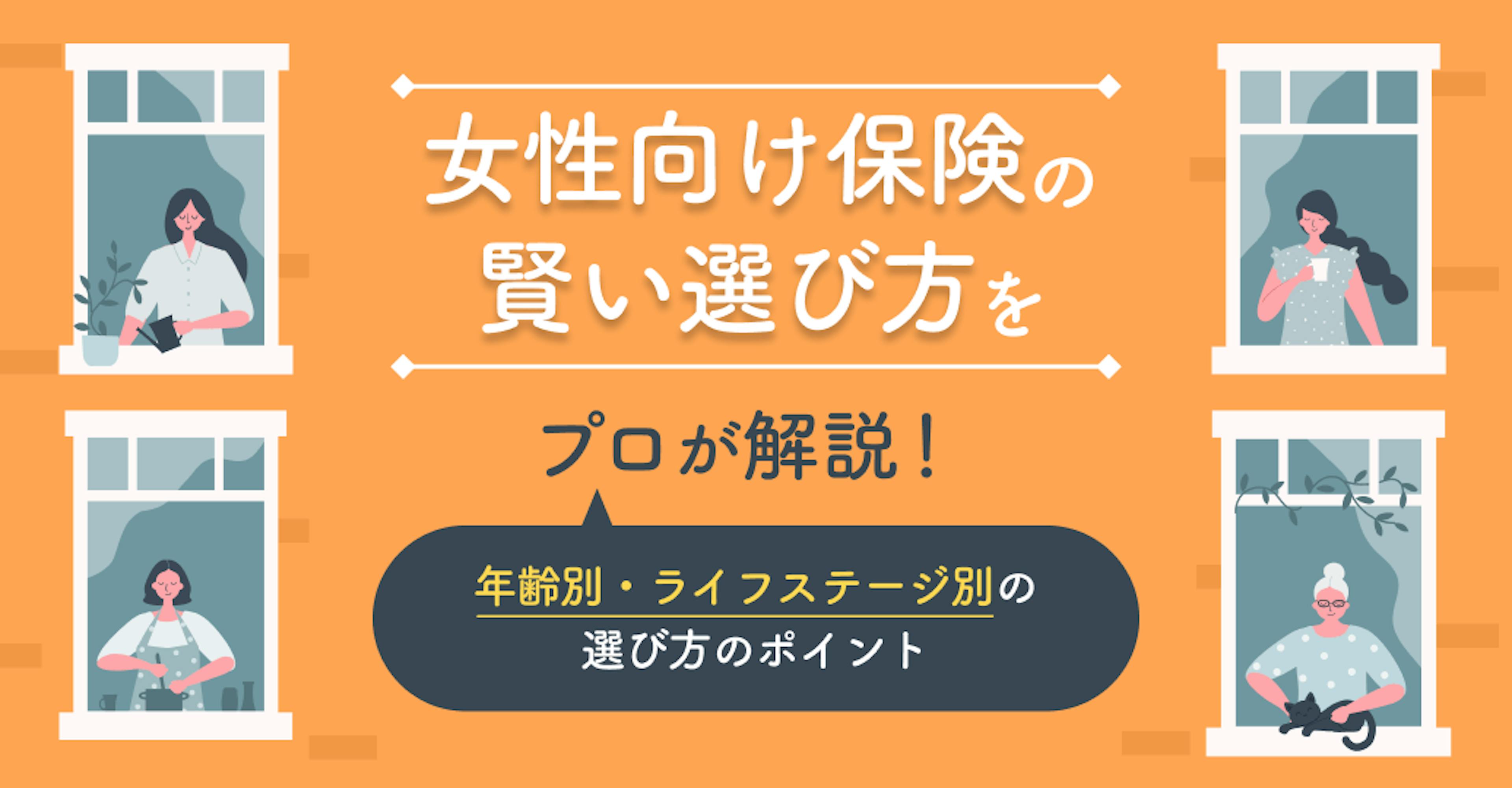 女性向け保険の賢い選び方をプロが解説！年代別・ライフステージ別の選び方のポイント