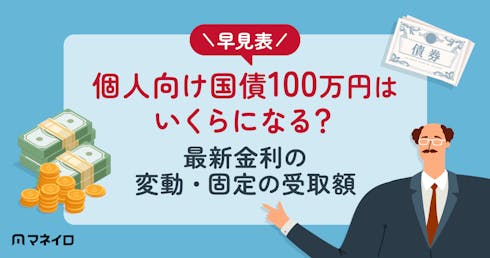 個人向け国債100万円はいくらになる?最新金利の変動・固定の受取額を早見表で確認