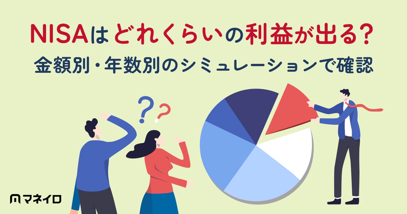 NISAはどれくらいの利益が出る?運用益が出るのはいくらから?シミュレーションで確認