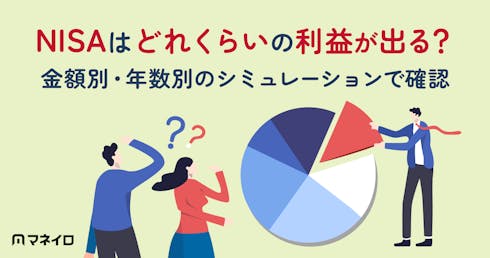 NISAはどれくらいの利益が出る?運用益が出るのはいくらから?シミュレーションで確認