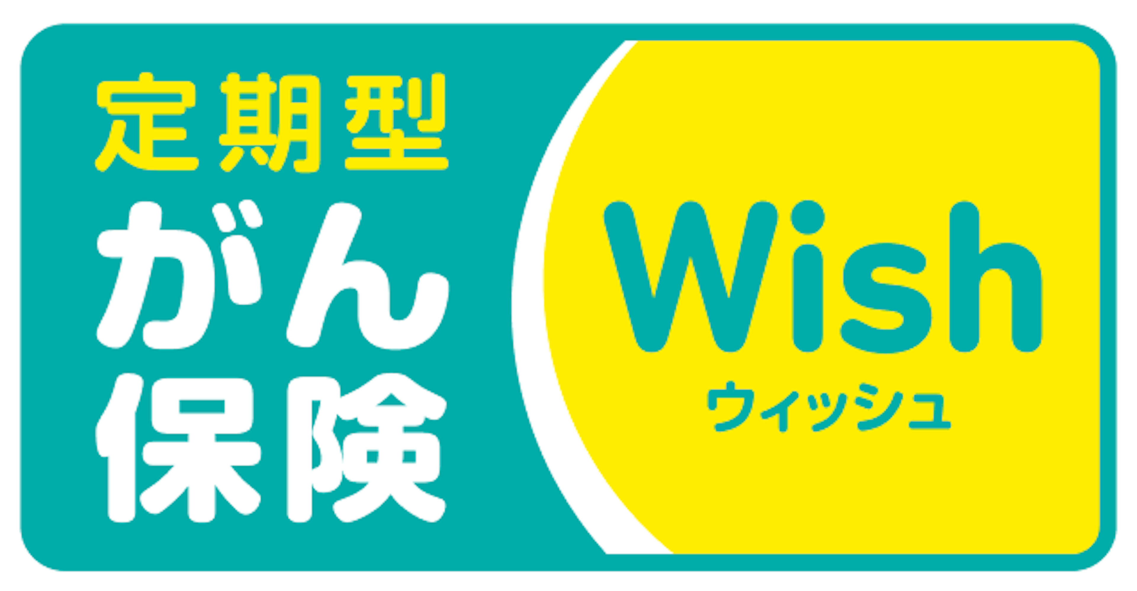 がん保険ウィッシュ