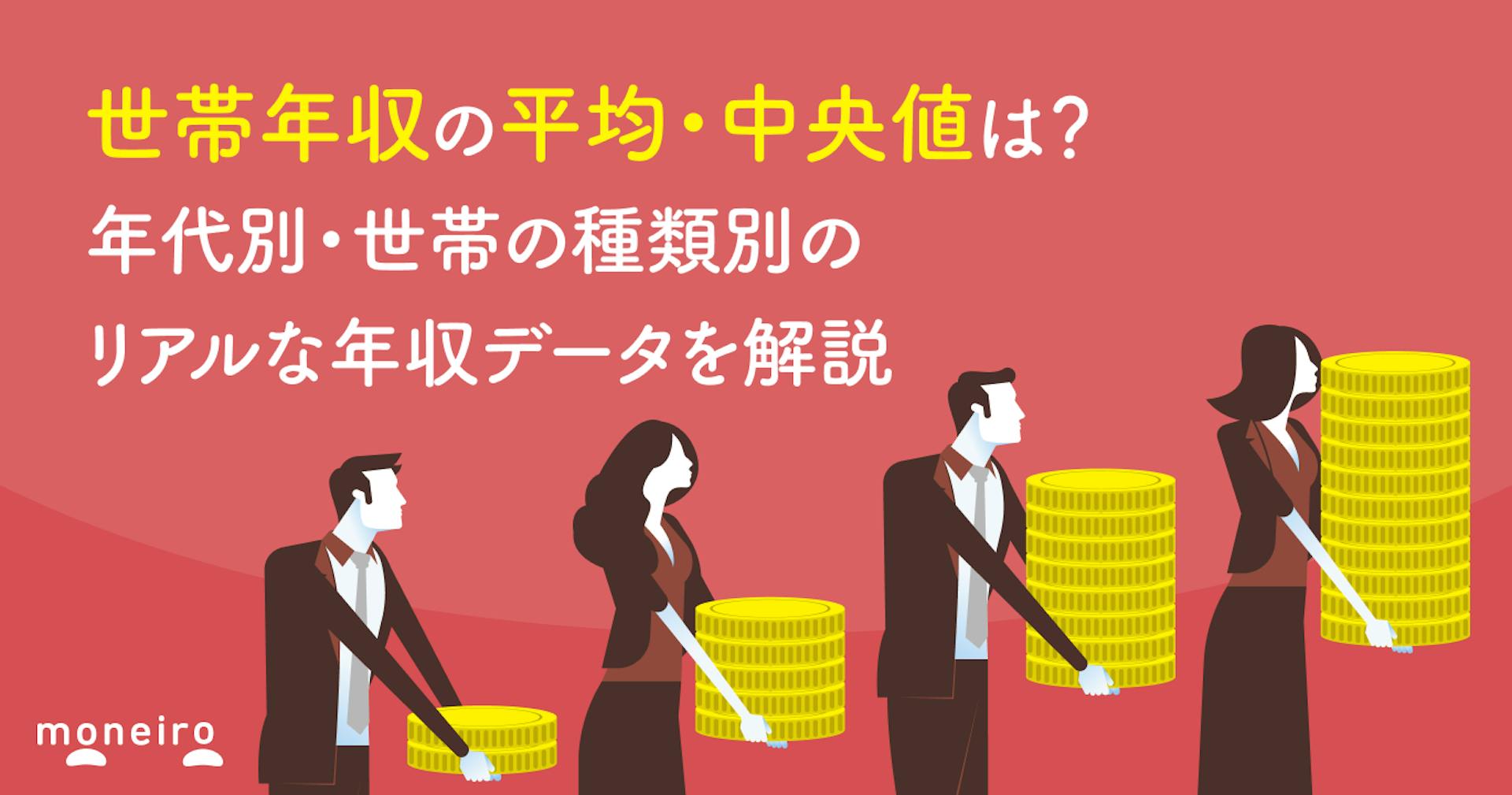 世帯年収の平均・中央値は？年代別・世帯の種類別のリアルな年収データを解説