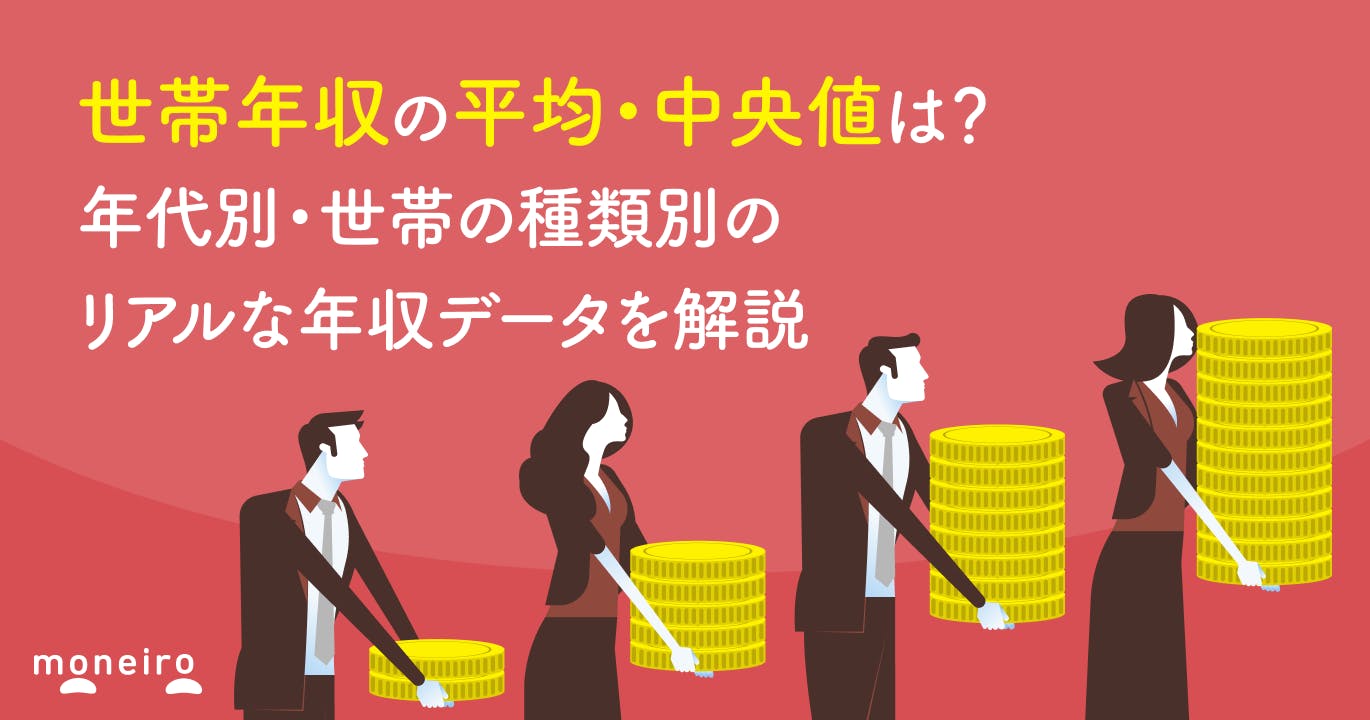 世帯年収の平均・中央値は?年代別・世帯の種類別のリアルな年収データを解説