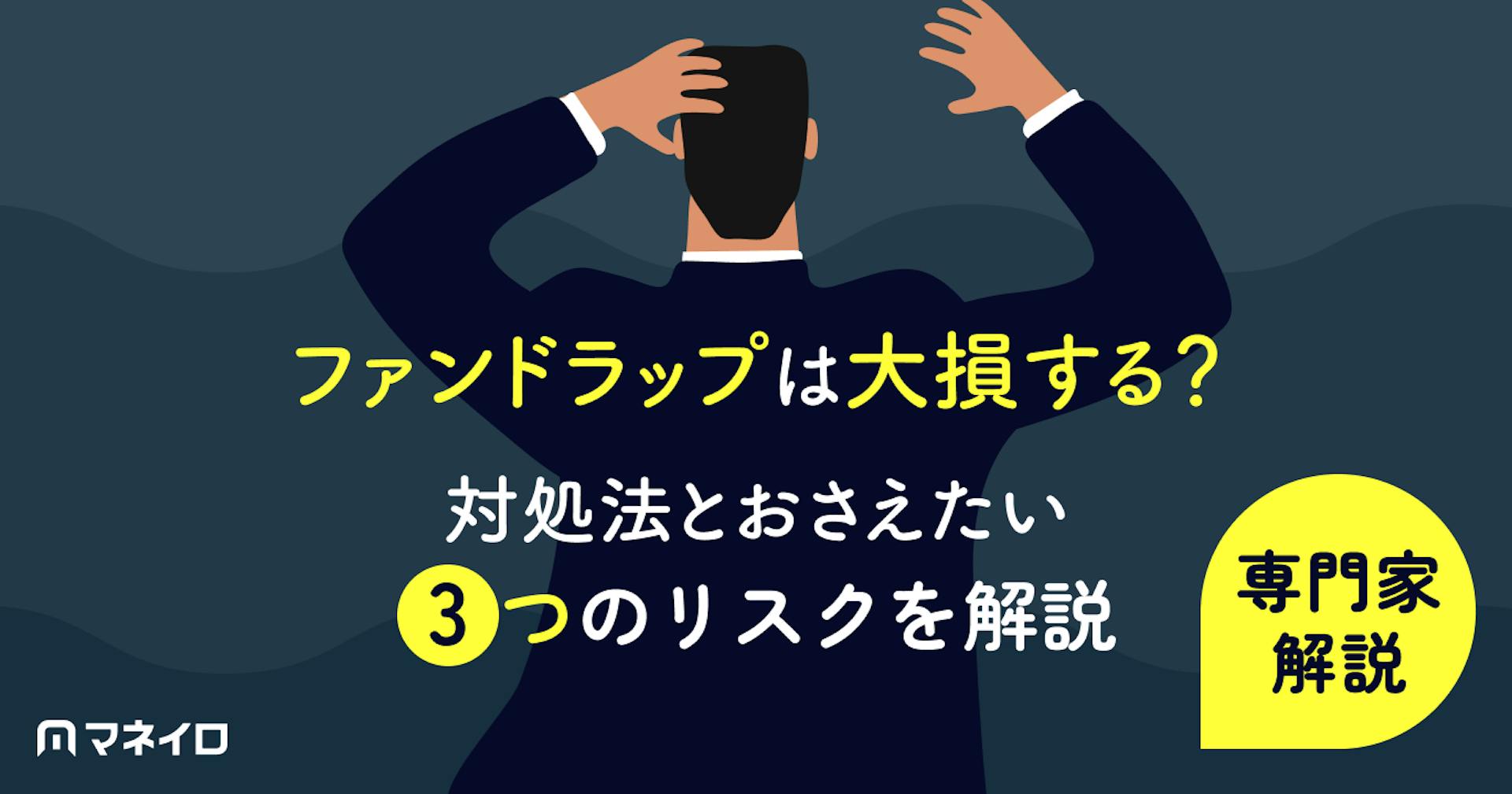 ファンドラップは大損する？対処法とおさえたい3つのリスクを専門家がわかりやすく解説