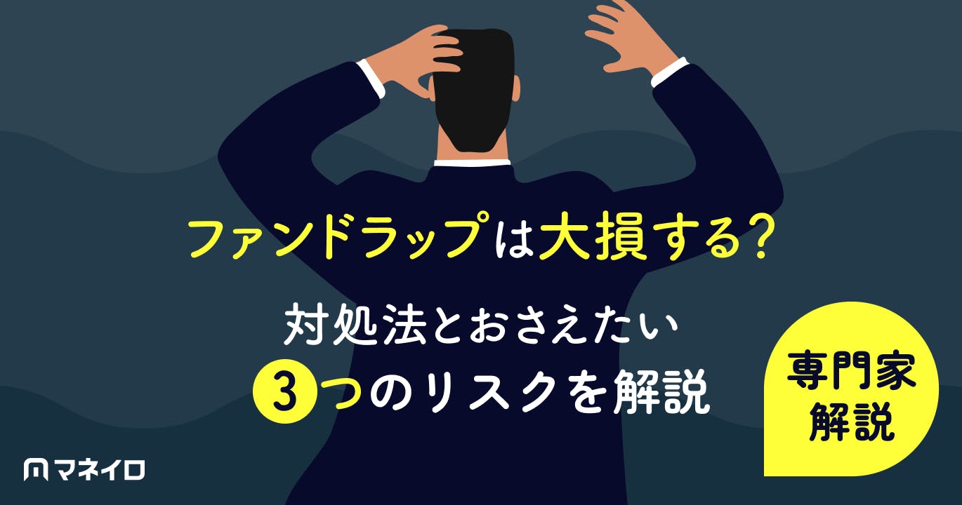 ファンドラップは大損する?対処法とおさえたい3つのリスクを専門家がわかりやすく解説