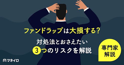 ファンドラップは大損する?対処法とおさえたい3つのリスクを専門家がわかりやすく解説