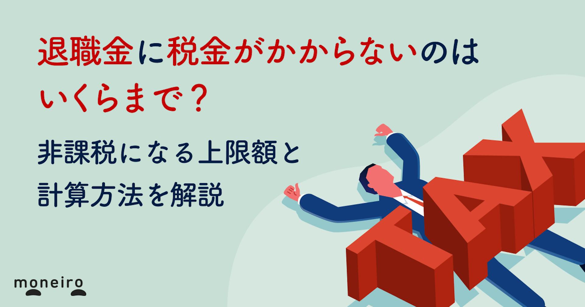 退職金に税金がかからないのはいくらまで？非課税になる上限額と計算方法を解説