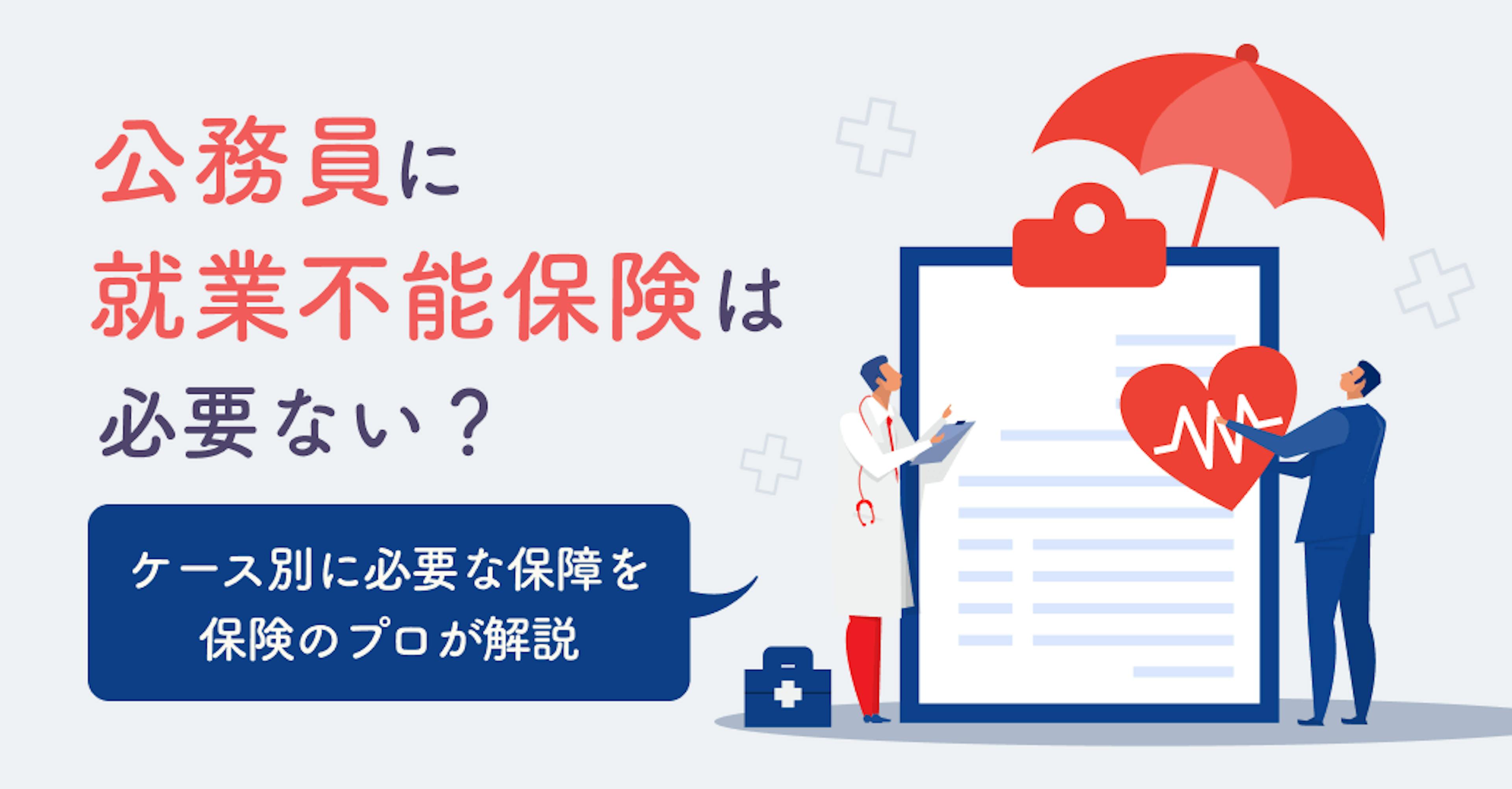 公務員に就業不能保険は必要ない？ケース別に必要な保障を保険のプロが解説