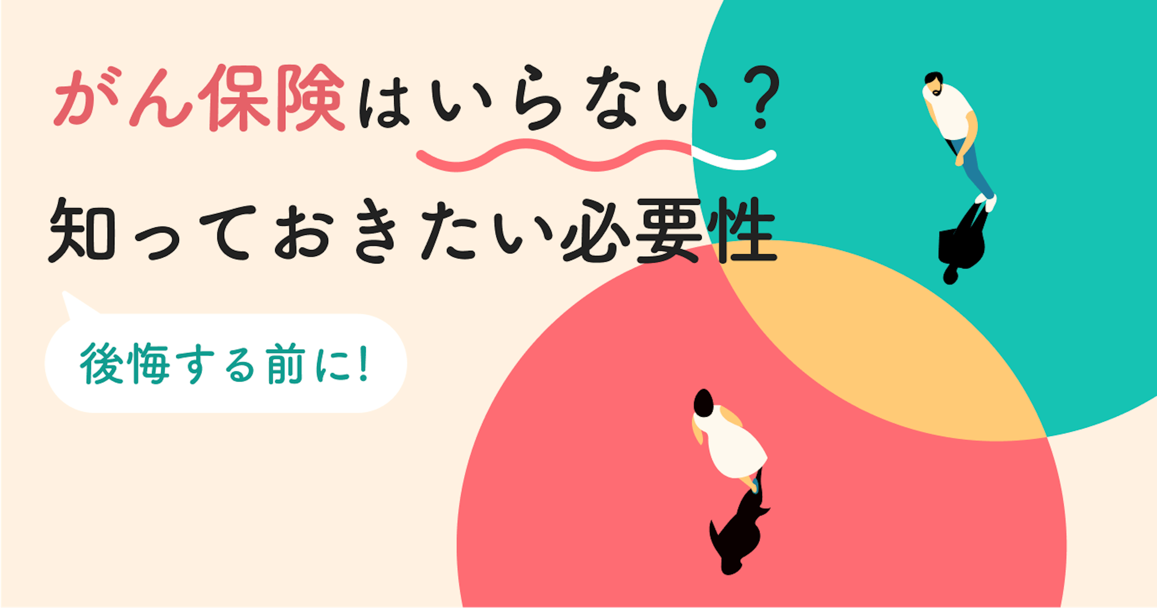 がん保険は本当に不要？必要性と後悔しないための3つの判断ポイントをプロが徹底解説