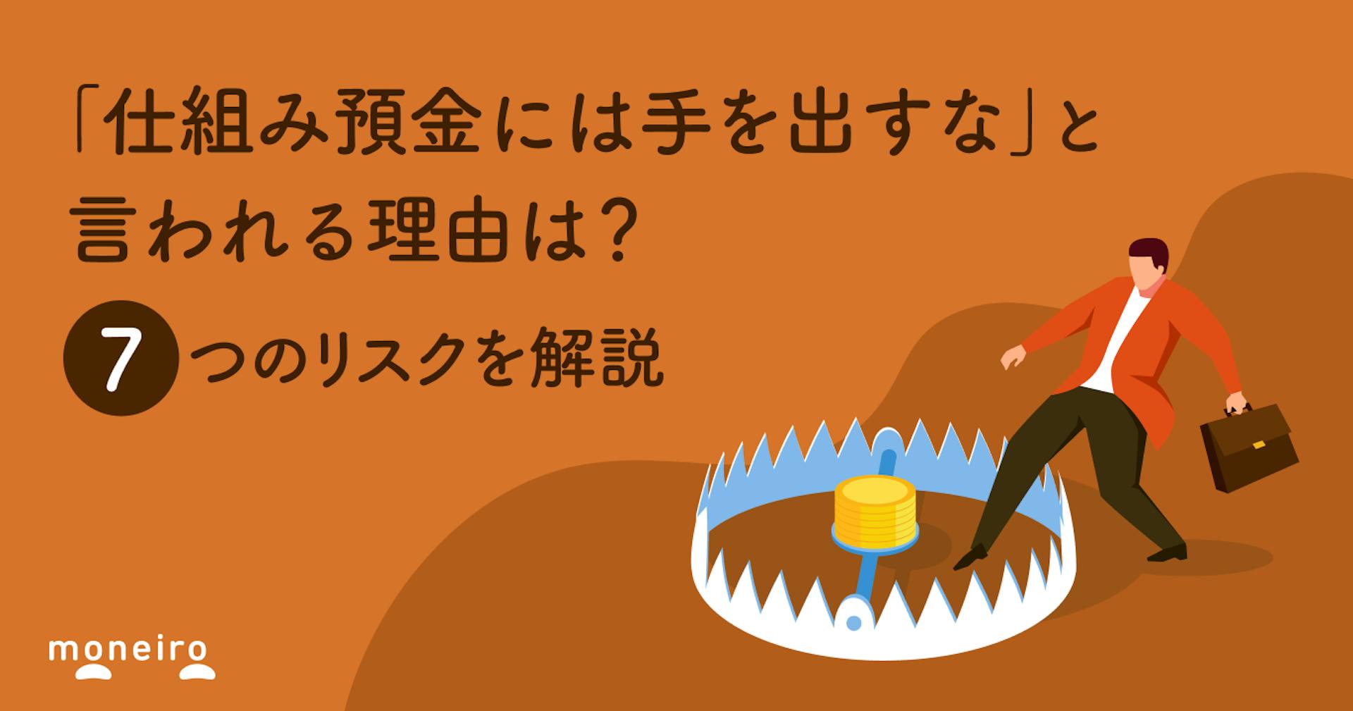「仕組み預金には手を出すな」と言われる理由は？7つのリスクと悩んだ時の判断基準