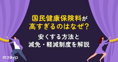 国民健康保険料が高すぎるのはなぜ?安くする方法と減免・軽減制度を社労士が解説