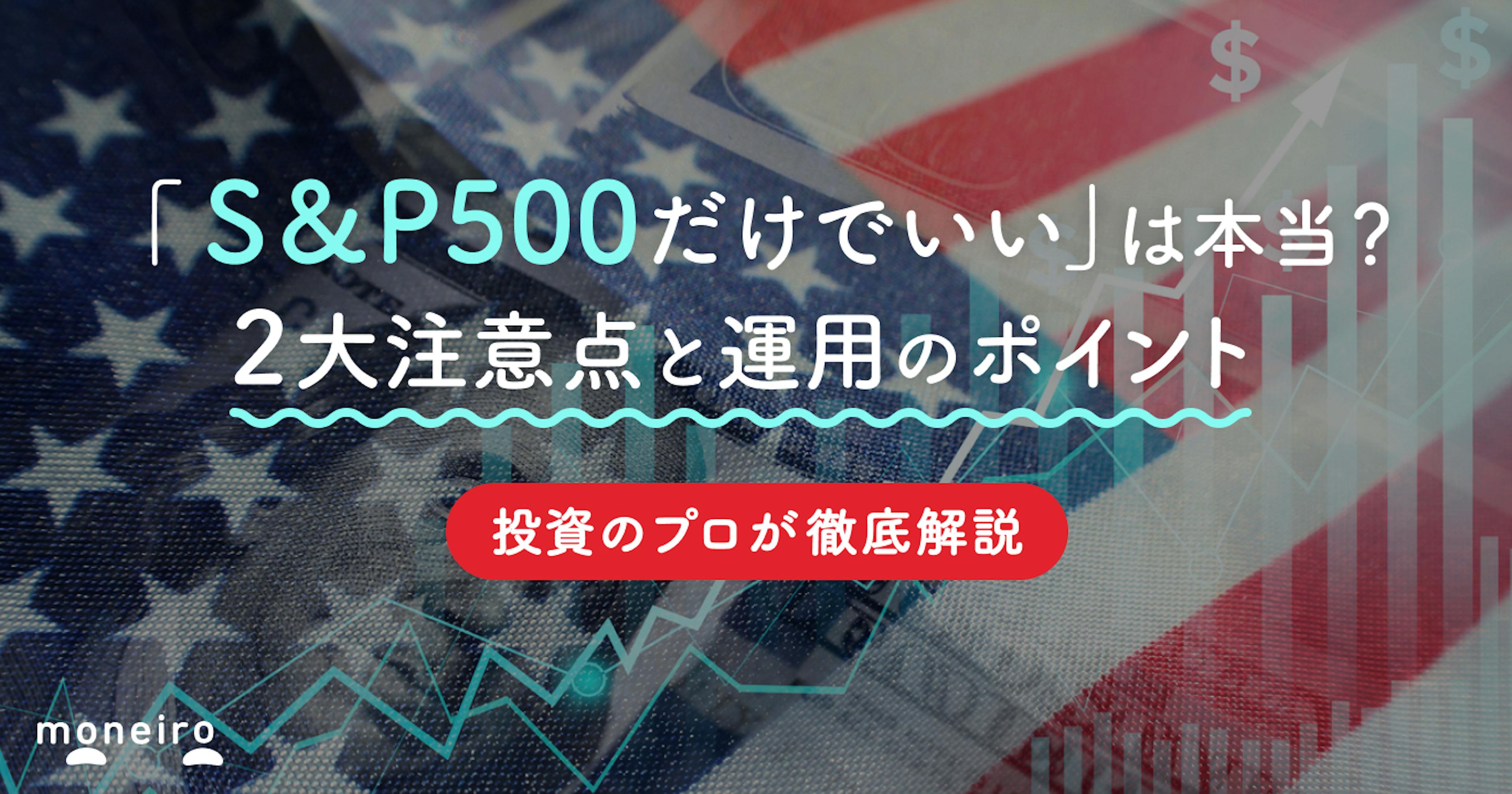 「S&P500だけでいい」は危険？投資のプロが2大注意点と運用のポイントを徹底解説	