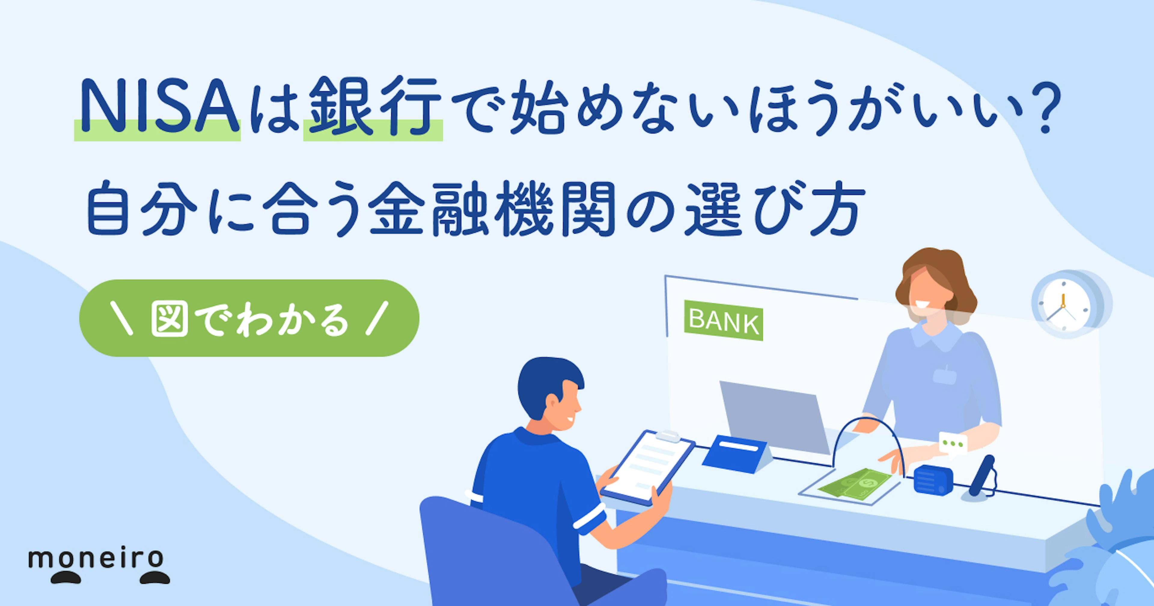 銀行でNISAは本当にやめたほうがいいと言われる3つの理由～自分に合う金融機関の選び方