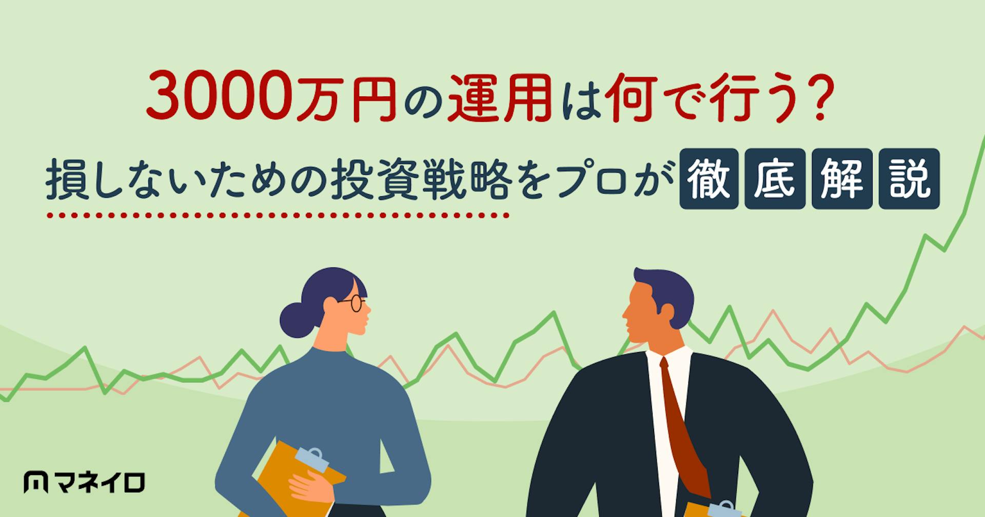 3000万円の運用は何で行う？プロがポイントを解説！損しないための投資戦略とは