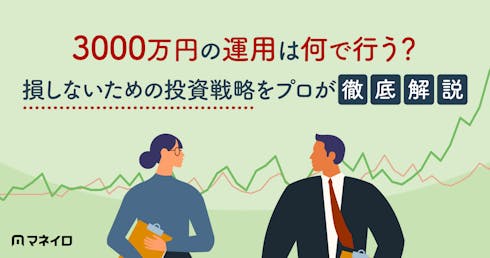 3000万円の運用は何で行う?プロがポイントを解説!損しないための投資戦略とは