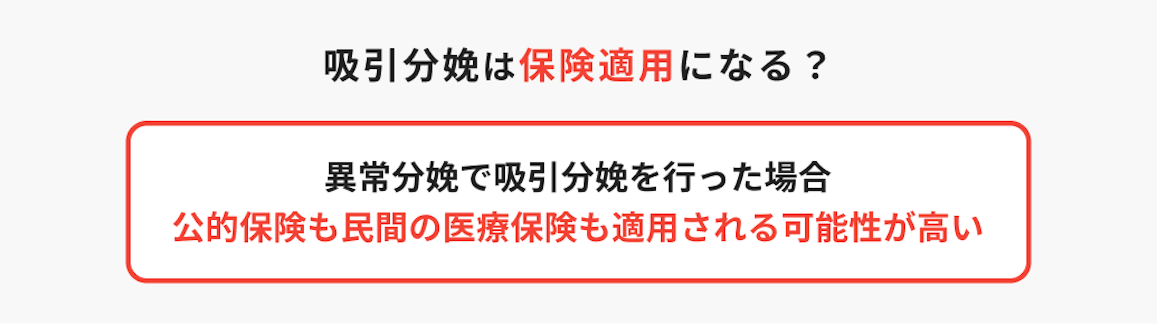 異常分娩で吸引分娩を行った場合、公的保険も民間の医療保険も適用される可能性が高い