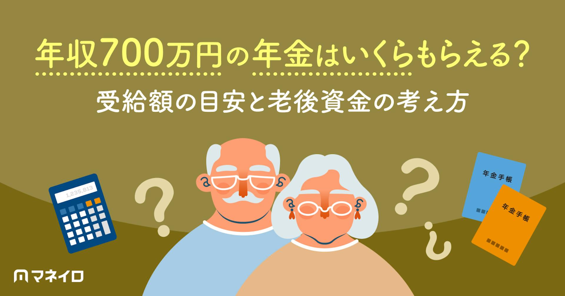 年収700万円で年金はいくらもらえる？受給額の目安と老後資金の考え方を解説