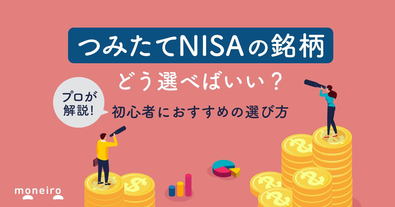 【プロが解説】つみたてNISAでおすすめの銘柄の選び方！初心者が取るべき選択とは