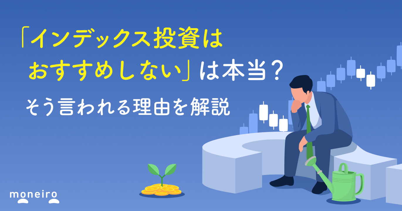 「インデックス投資はおすすめしない」は本当？デメリット・リスクを解説