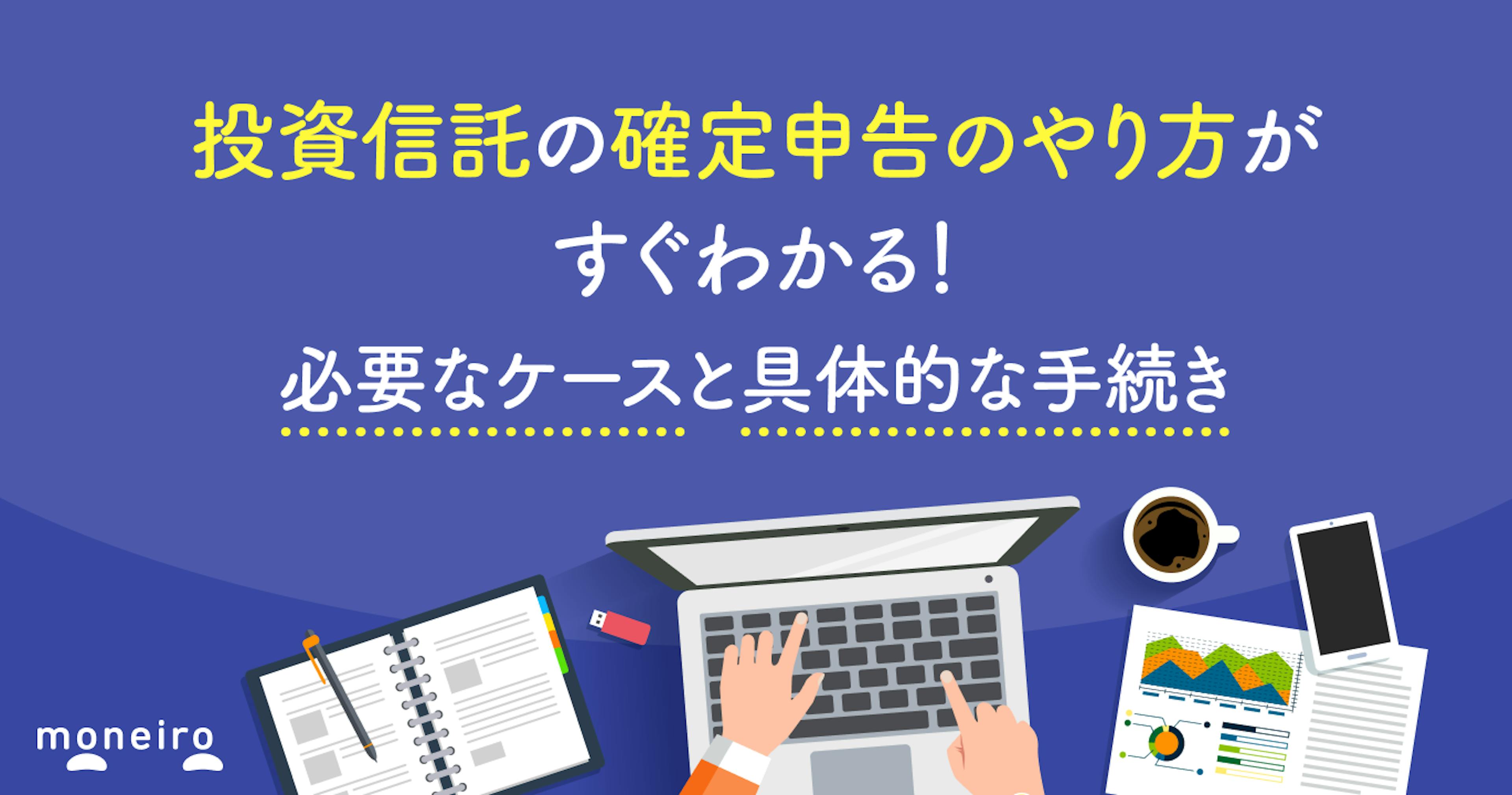 投資信託の確定申告のやり方がすぐわかる！必要なケースと具体的な手続きを解説