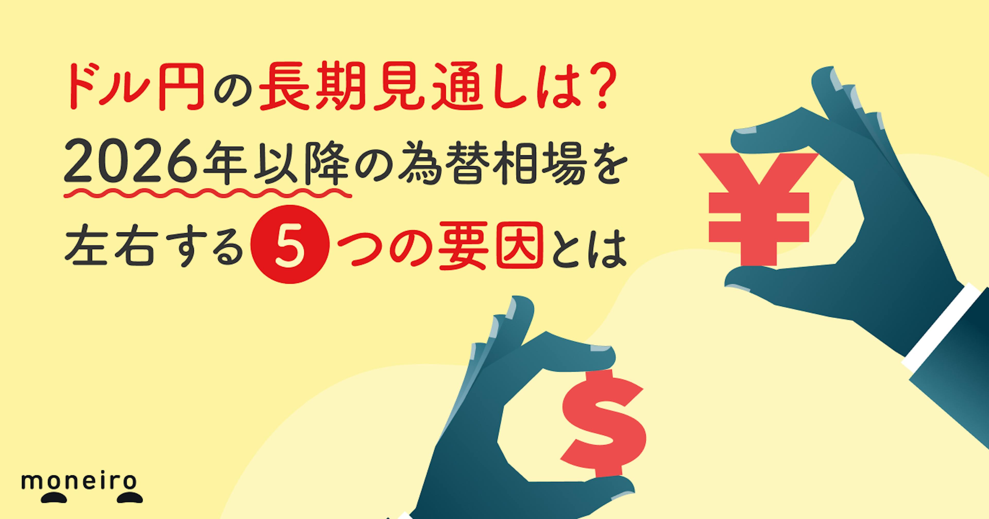 ドル円の長期見通しは？2026年以降の為替相場を左右する5つの要因を徹底解説