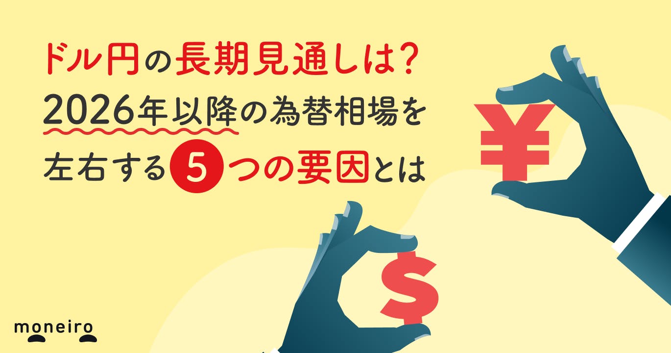 ドル円の長期見通しは?2026年以降の為替相場を左右する5つの要因を徹底解説
