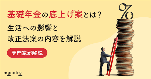 基礎年金の底上げ案とは?生活への影響と改正法案の内容を専門家がわかりやすく解説
