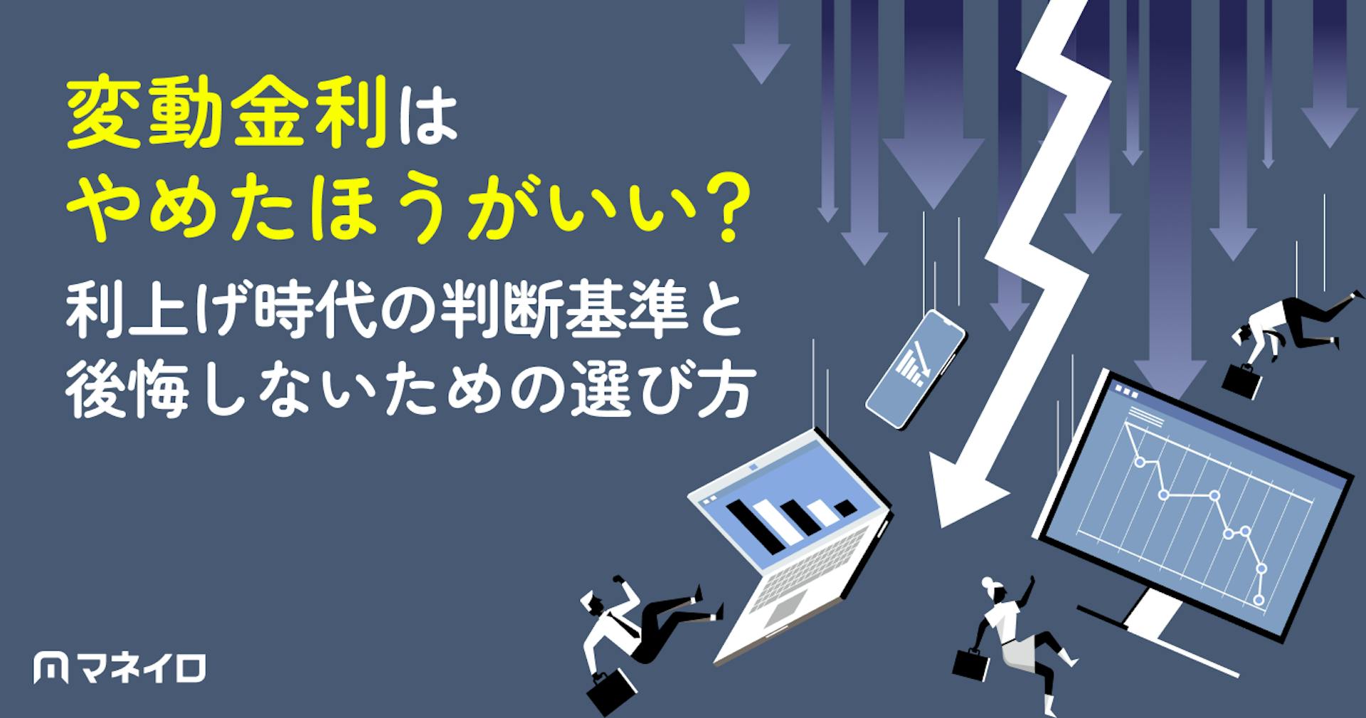 変動金利はやめたほうがいい？利上げ時代の判断基準と後悔しないための選び方を徹底解説