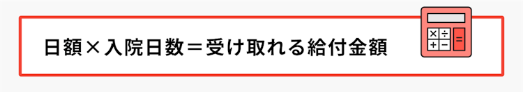 入院日額保障で受け取れる給付金額