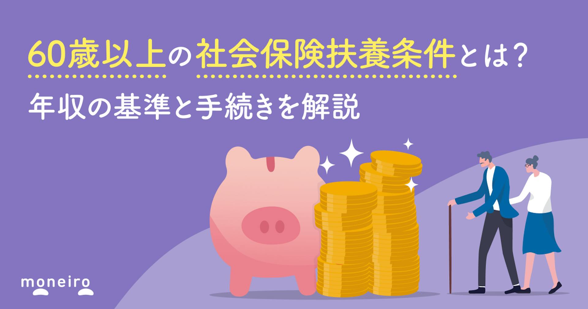 60歳以上の社会保険扶養条件とは？年収の基準と手続きを解説