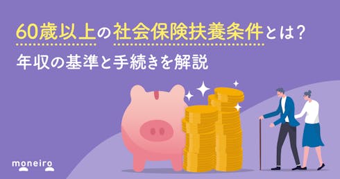 60歳以上の社会保険扶養条件とは?年収の基準と手続きを解説