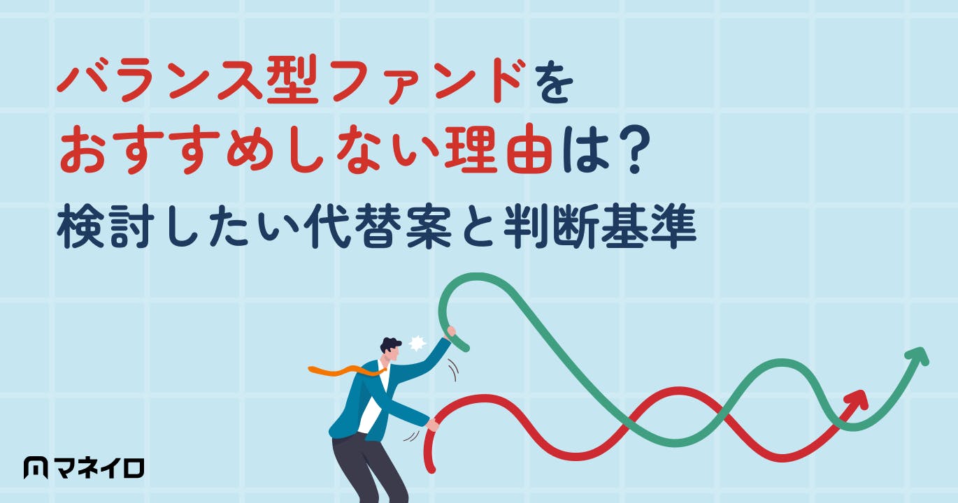 バランス型ファンドをおすすめしない4つの理由とは?代わりに検討したい投資戦略と判断基準