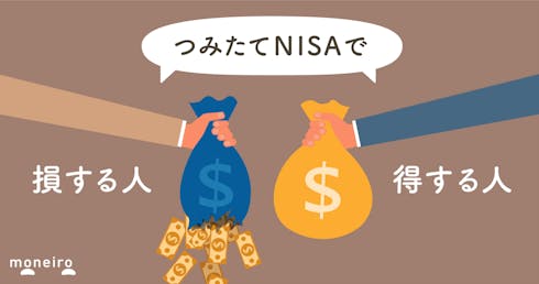 経験者が語るつみたてNISAはやめたほうがいい4つの理由とは?損する人と得する人の違い
