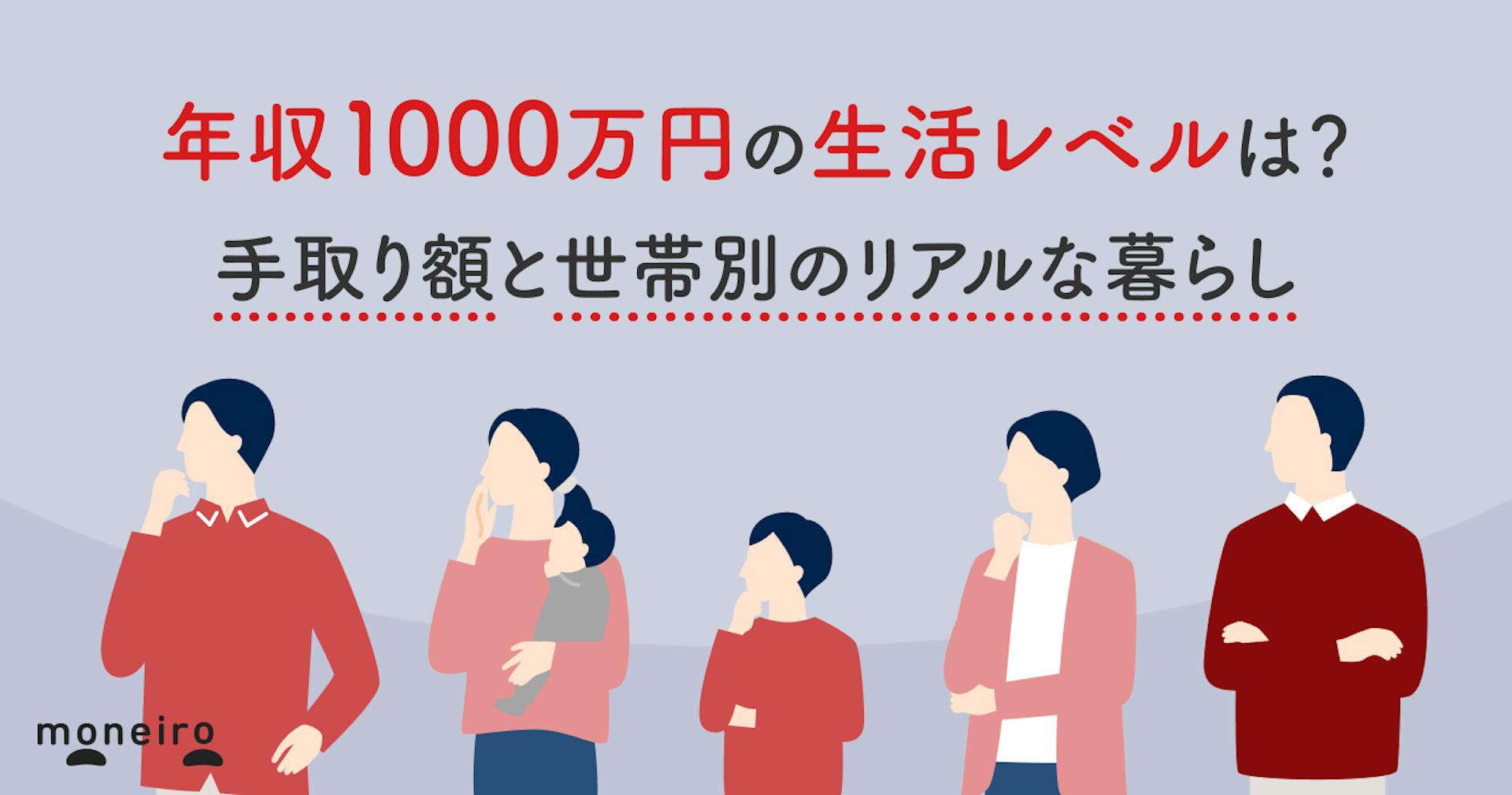 年収1000万円の生活レベルは？手取り額と世帯別のリアルな暮らし