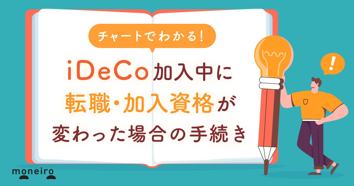 【放置NG】iDeCo加入者が転職!図でわかる手続きと注意点を専門家が徹底解説