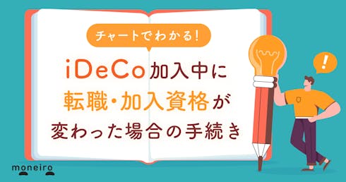 【放置NG】iDeCo加入者が転職!図でわかる手続きと注意点を専門家が徹底解説