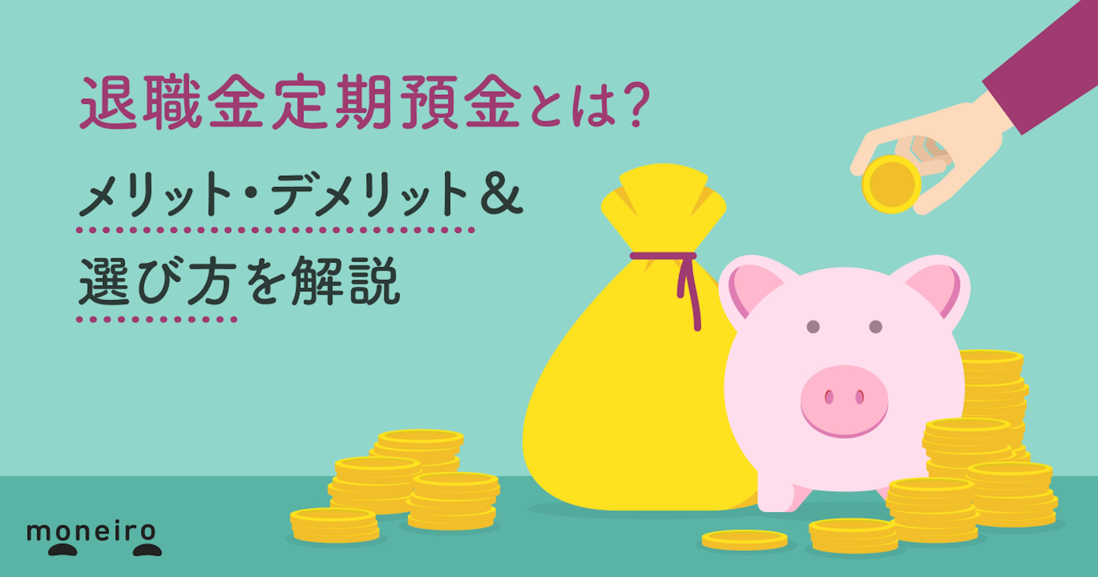 退職金定期預金とは？メリット・デメリット＆選び方を解説