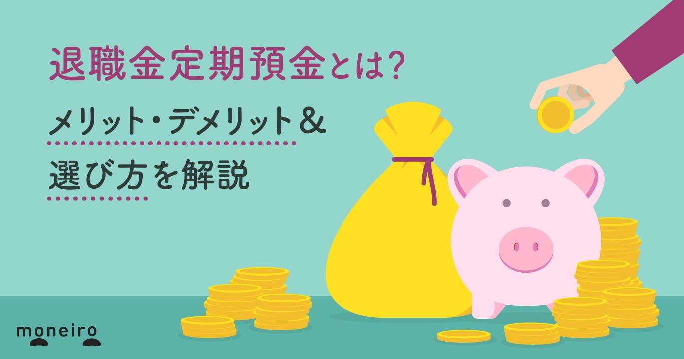 退職金定期預金とは?メリット・デメリット&選び方を解説