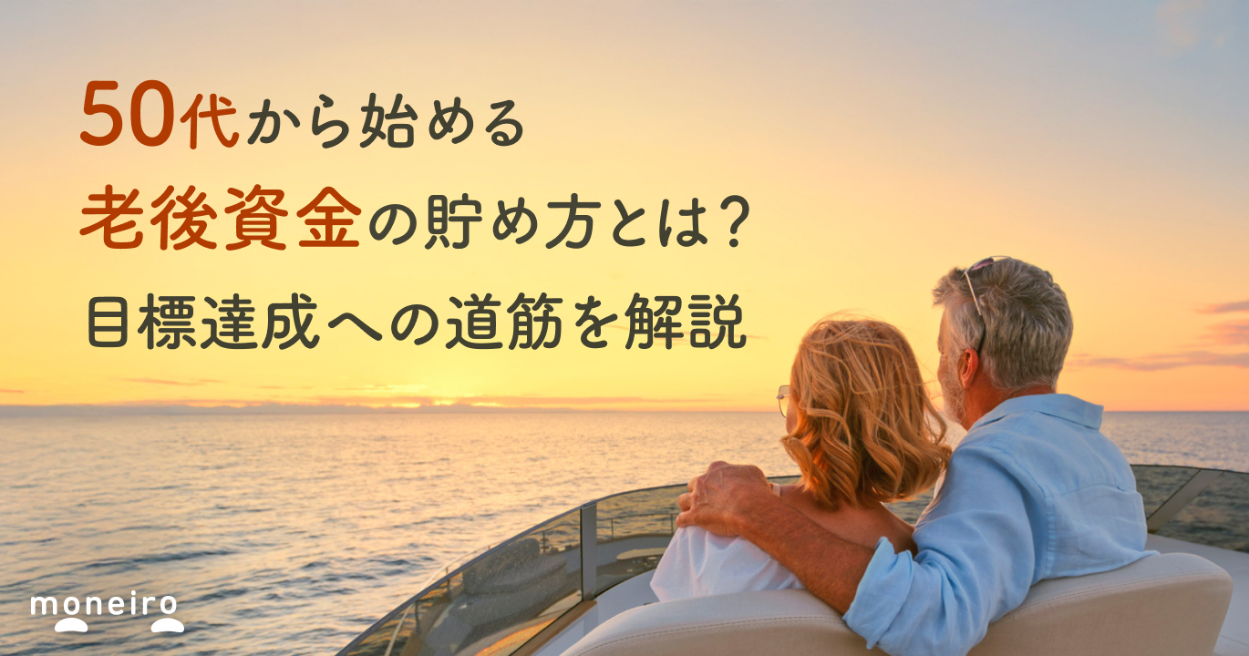 50代から始める老後資金の貯め方とは？目標達成への効率的な方法を解説