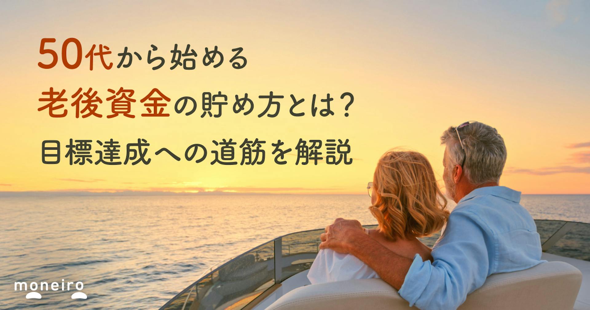 50代から始める老後資金の貯め方とは？目標達成への効率的な方法を解説