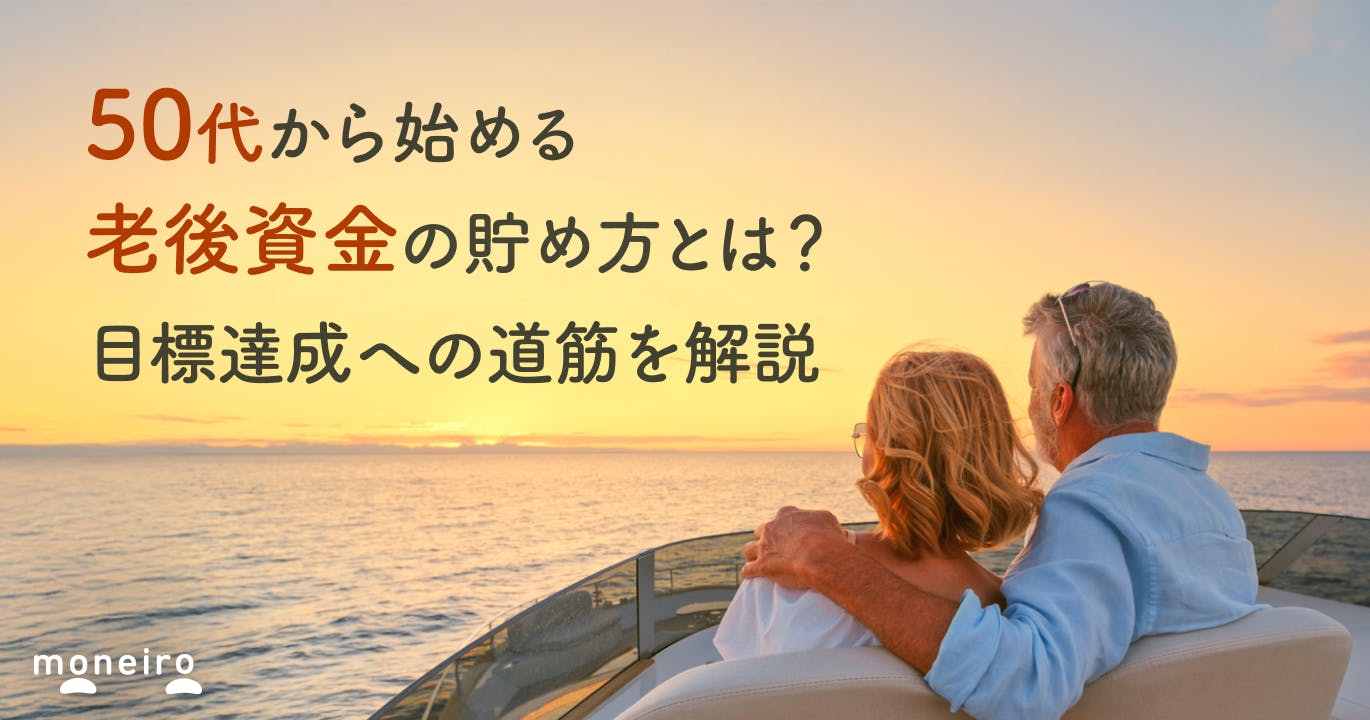 50代から始める老後資金の貯め方とは?目標達成への効率的な方法を解説