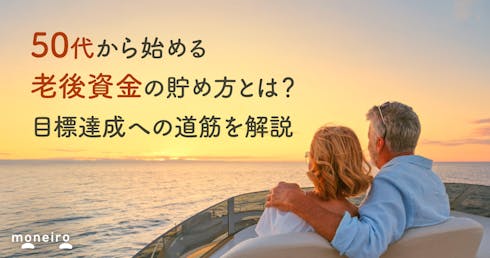 50代から始める老後資金の貯め方とは?目標達成への効率的な方法を解説