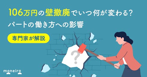 【社労士監修】106万円の壁撤廃で働き方がどう変わる?パート・アルバイトへの影響