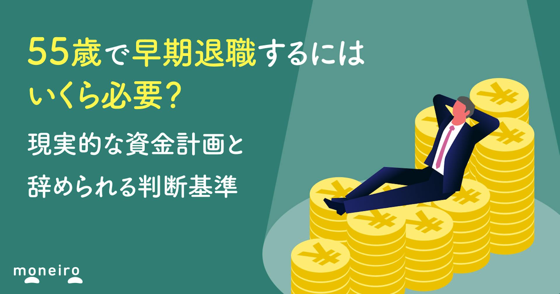 55歳で早期退職するにはいくら必要？現実的な資金計画と辞められる判断基準
