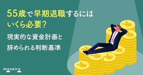 55歳で早期退職するにはいくら必要?現実的な資金計画と辞められる判断基準